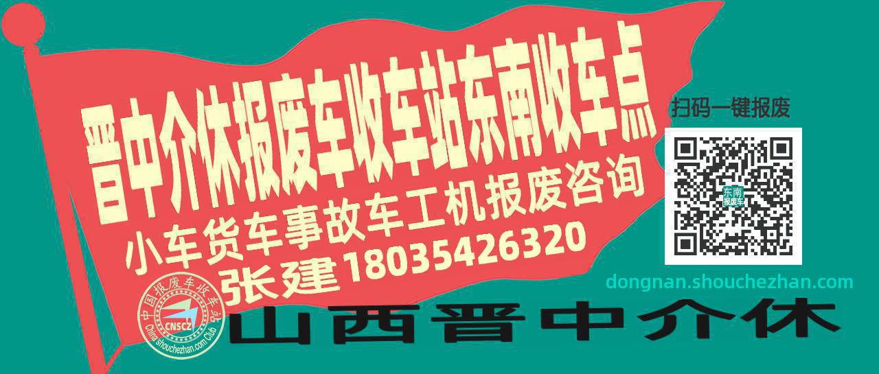 晋中介休报废车收车站东南收车点